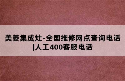 美菱集成灶-全国维修网点查询电话|人工400客服电话